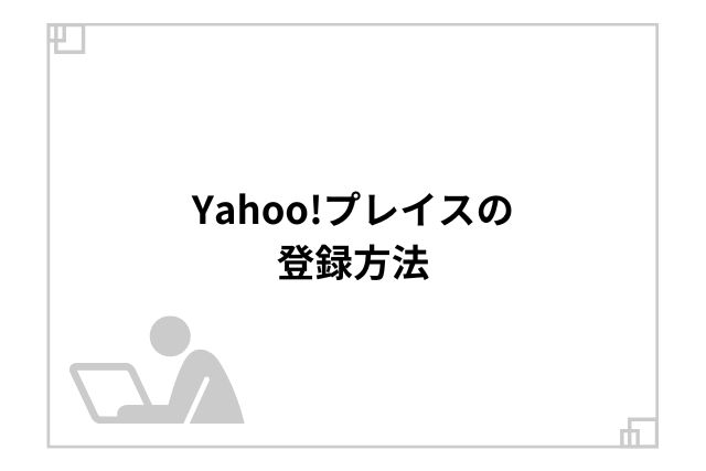 Yahoo!プレイスの登録方法