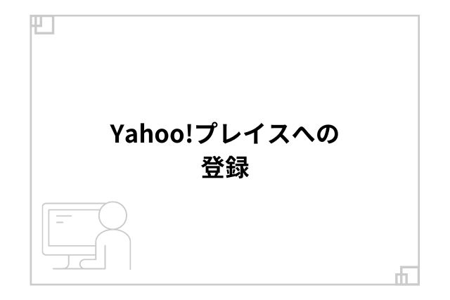 Yahoo!プレイスへの登録