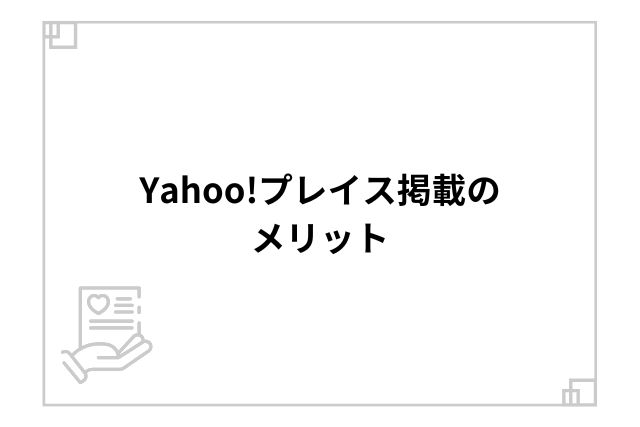 Yahoo!プレイス掲載のメリット