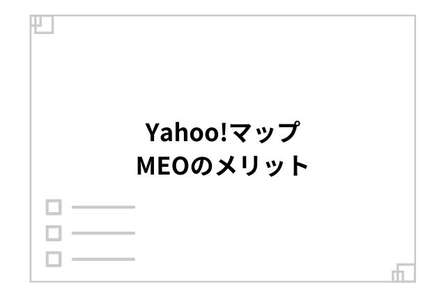 Yahoo!マップ MEOのメリット