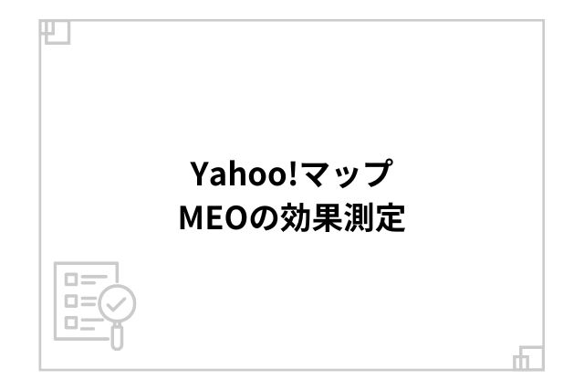 Yahoo!マップ MEOの効果測定