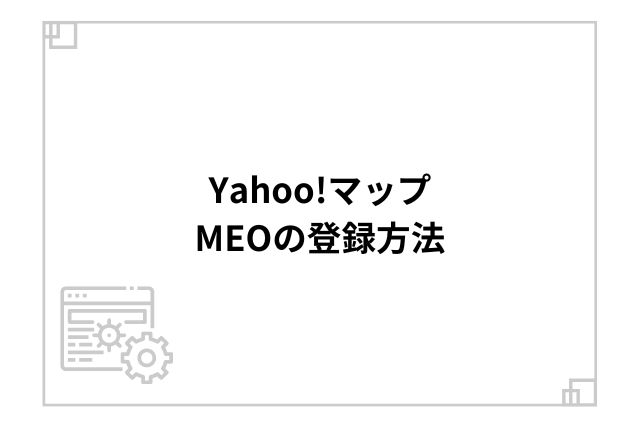 Yahoo!マップ MEOの登録方法