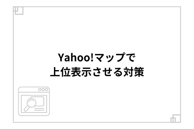 Yahoo!マップで上位表示させる対策