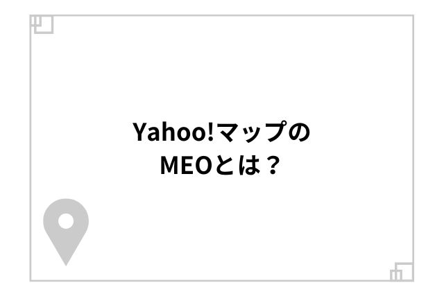 Yahoo!マップのMEOとは？