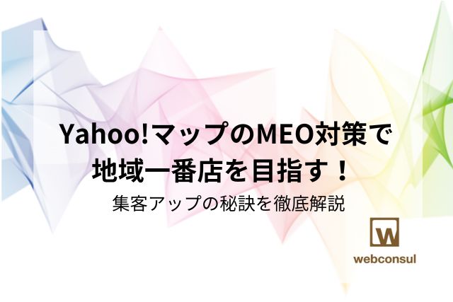 Yahoo!マップのMEO対策で地域一番店を目指す！ 集客アップの秘訣を徹底解説