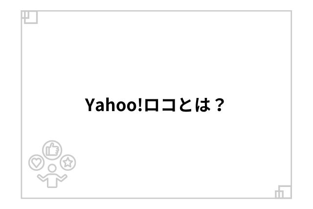 Yahoo!ロコとは？