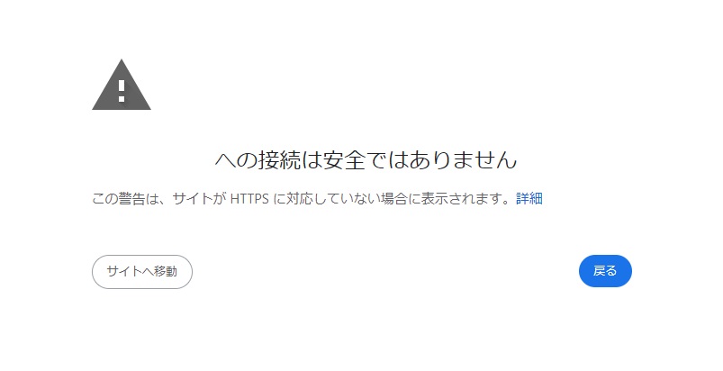 httpサイトのリスク