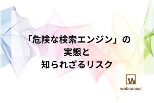 「危険な検索エンジン」の実態と知られざるリスク