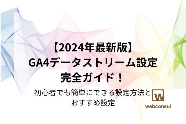 【2024年最新版】GA4 データストリーム設定完全ガイド！初心者でも簡単に設定できる方法とおすすめ設定