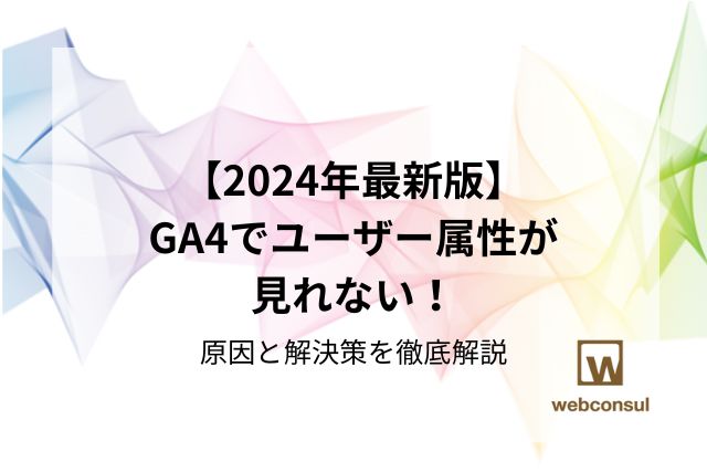 【2024年最新版】GA4でユーザー属性が見れない！原因と解決策を徹底解説