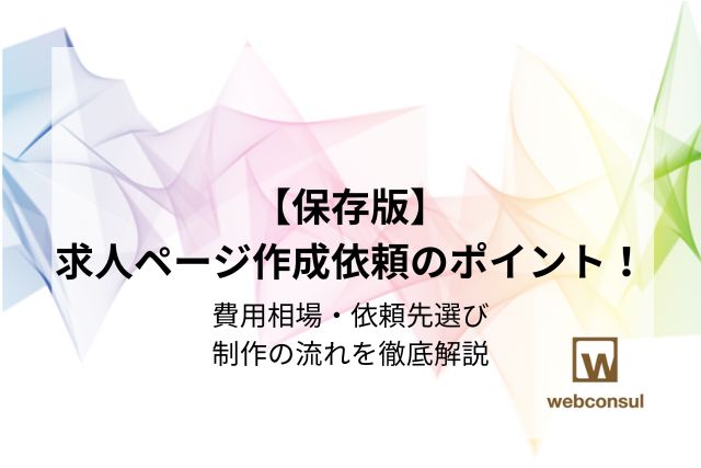 【保存版】求人ページ作成依頼のポイント！費用相場・依頼先選び・制作の流れを徹底解説