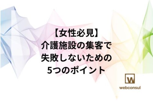 【女性必見】介護施設の集客で失敗しないための5つのポイント