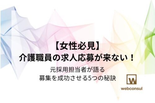 【女性必見】介護職員の求人応募が来ない！元採用担当者が語る、募集を成功させる5つの秘訣