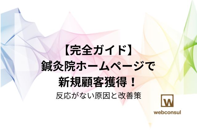 【完全ガイド】鍼灸院ホームページで新規顧客獲得！反応がない原因と改善策