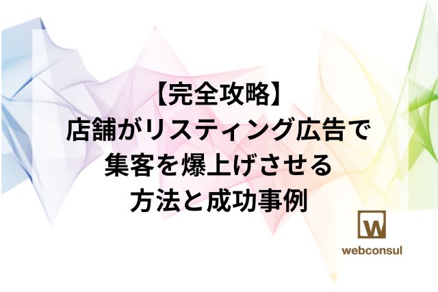 【完全攻略】店舗がリスティング広告で集客を爆上げさせる方法と成功事例