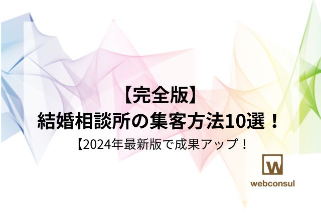 【完全版】結婚相談所の集客方法10選！2024年最新版で成果アップ！