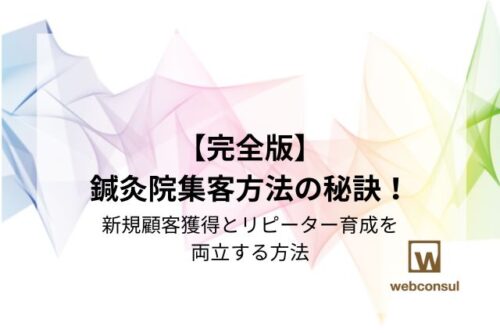 【完全版】鍼灸院集客方法の秘訣！新規顧客獲得とリピーター育成を両立する方法