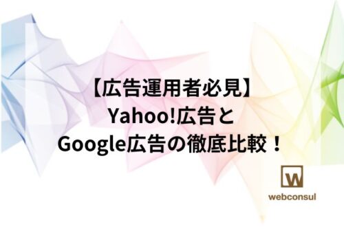 【広告運用者必見】Yahoo!広告とGoogle広告の徹底比較！