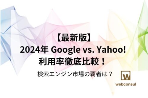 【最新版】2024年 Google vs. Yahoo! 利用率徹底比較！ 検索エンジン市場の覇者は？