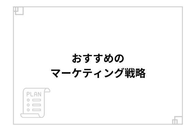 おすすめのマーケティング戦略