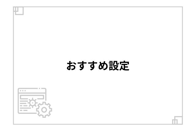 おすすめ設定