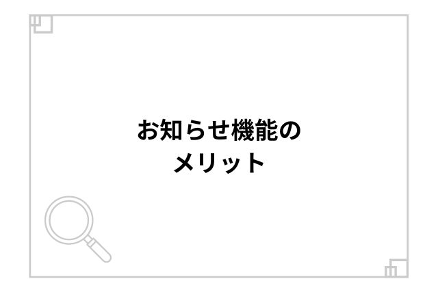 お知らせ機能のメリット