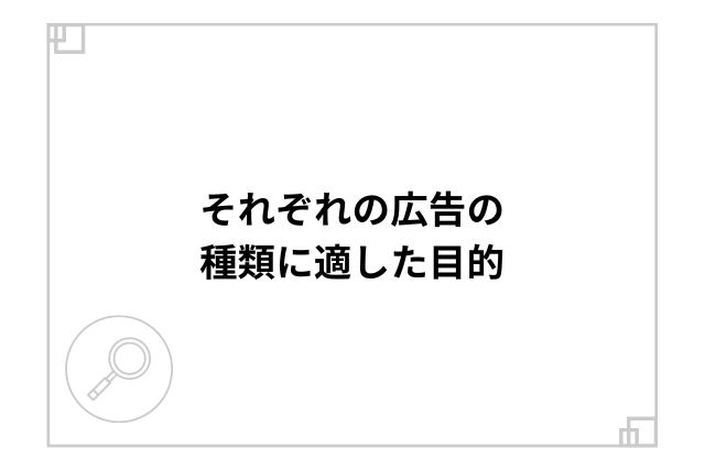 それぞれの広告の種類に適した目的