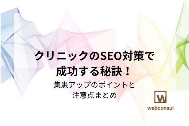 クリニックのSEO対策で成功する秘訣！集患アップのポイントと注意点まとめ