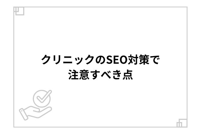 クリニックのSEO対策で注意すべき点