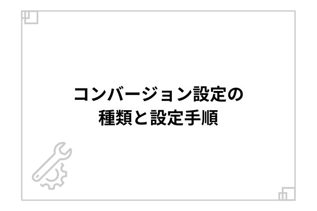 コンバージョン設定の種類と設定手順