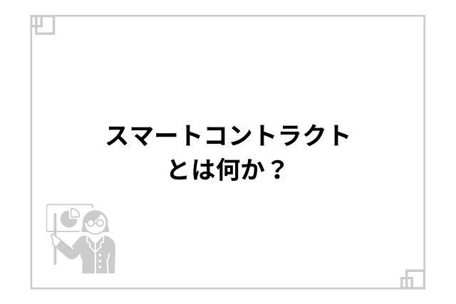 スマートコントラクトとは何か？