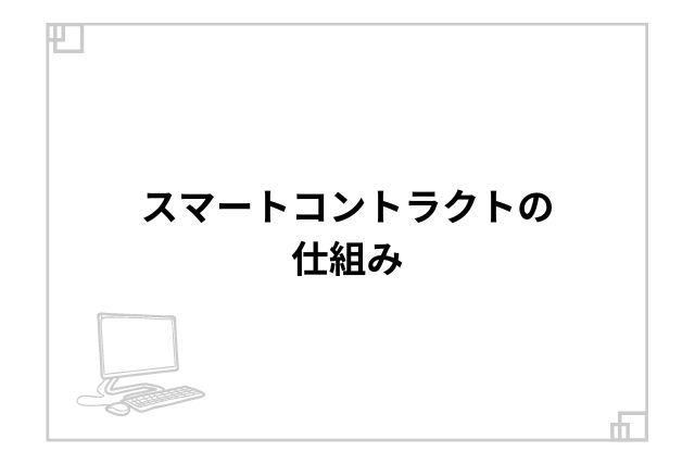 スマートコントラクトの仕組み