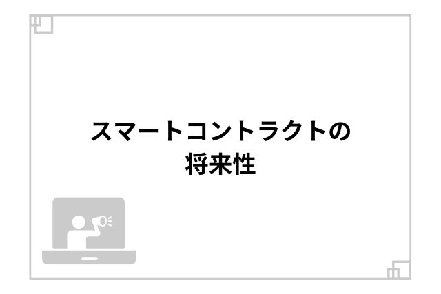 スマートコントラクトの将来性