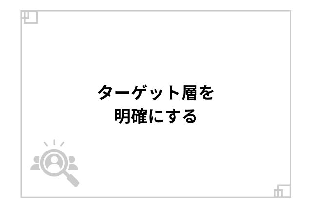 ターゲット層を明確にする