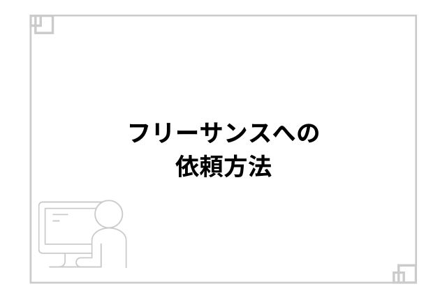 フリーサンスへの依頼方法