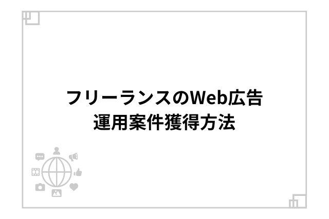 フリーランスのWeb広告運用案件獲得方法