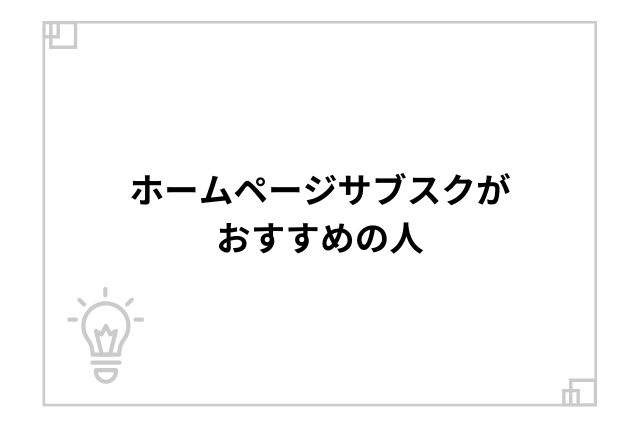 ホームページサブスクがおすすめの人