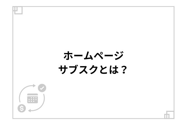 ホームページサブスクとは？