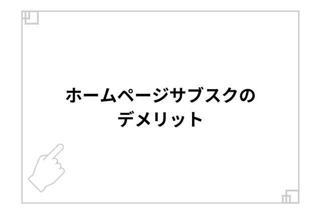 ホームページサブスクのデメリット