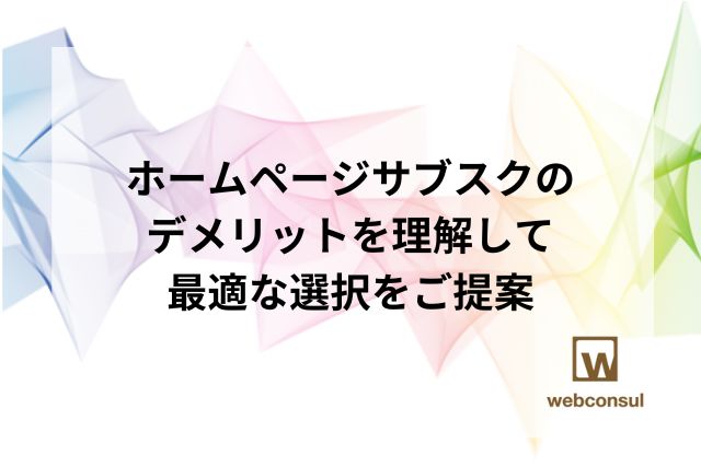 ホームページサブスクのデメリットを理解して、最適な選択をご提案