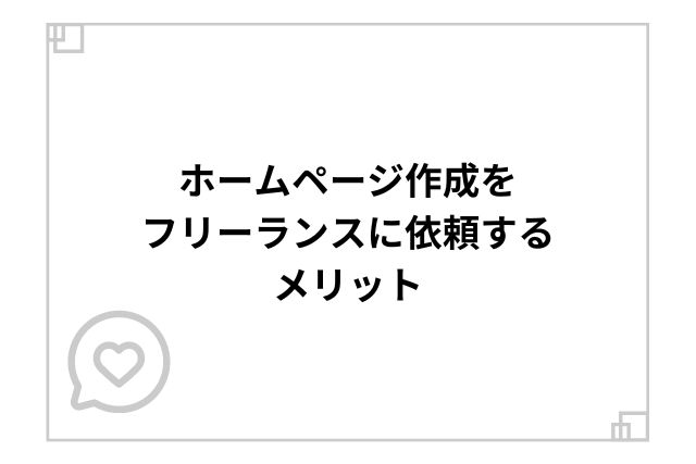 ホームページ作成をフリーランスに依頼するメリット