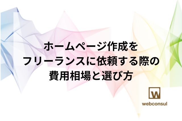 ホームページ作成をフリーランスに依頼する際の費用相場と選び方