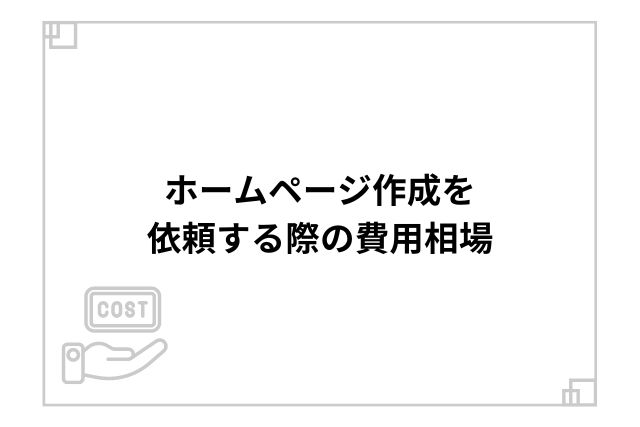 ホームページ作成を依頼する際の費用相場