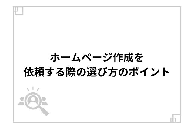 ホームページ作成を依頼する際の選び方のポイント