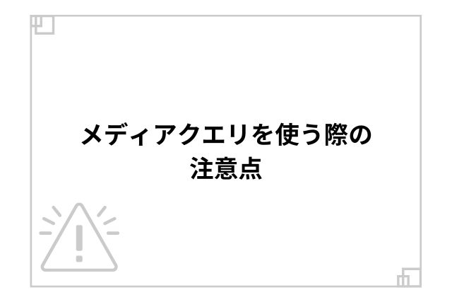 メディアクエリを使う際の注意点
