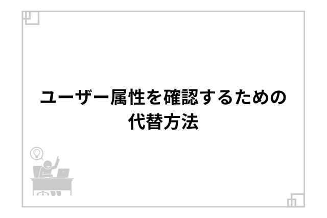 ユーザー属性を確認するための代替方法