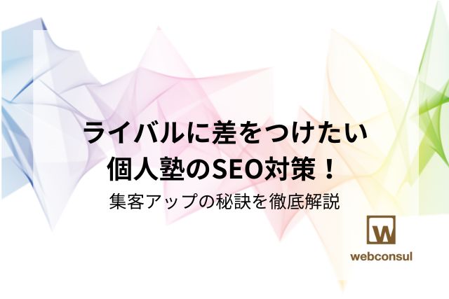 ライバルに差をつけたい個人塾のSEO対策！集客アップの秘訣を徹底解説