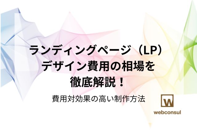 ランディングページ（LP）デザイン費用の相場を徹底解説！費用対効果の高い制作方法