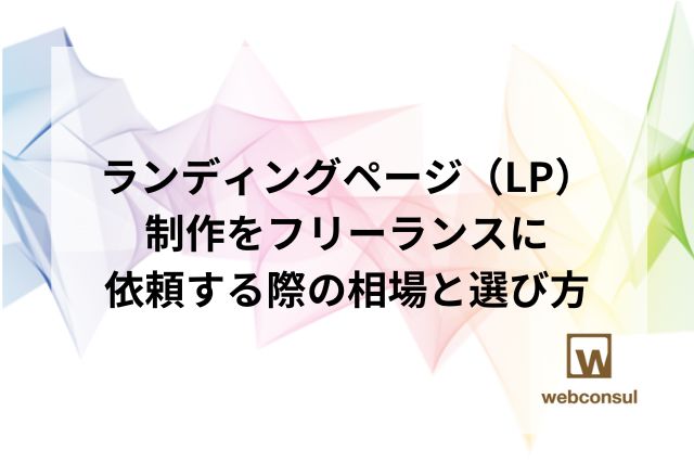 ランディングページ（LP）制作をフリーランスに依頼する際の相場と選び方