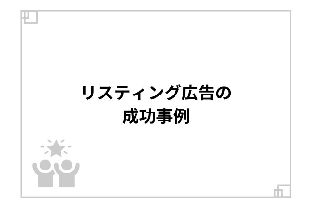 リスティング広告の成功事例